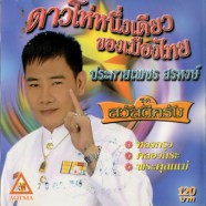 ประกายเพชร สรหงษ์ - สวัสดีครับ-web